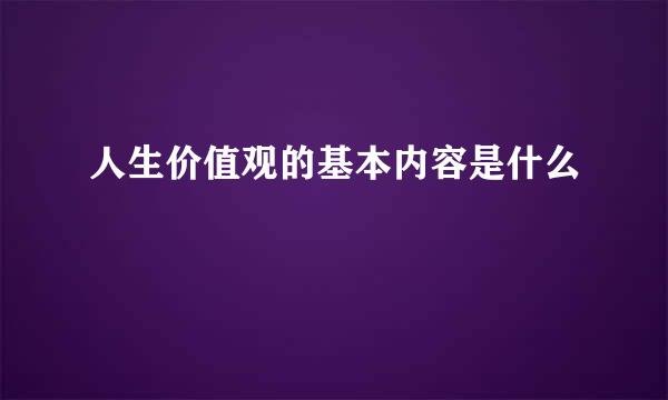 人生价值观的基本内容是什么