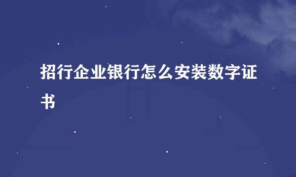 招行企业银行怎么安装数字证书