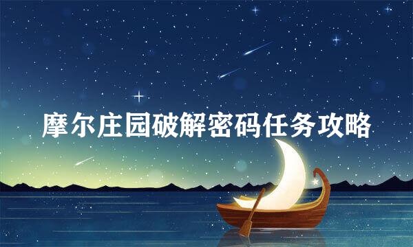 摩尔庄园破解密码任务攻略