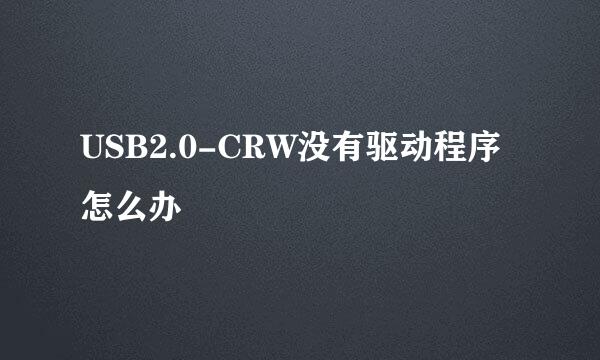USB2.0-CRW没有驱动程序怎么办