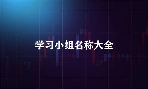 学习小组名称大全