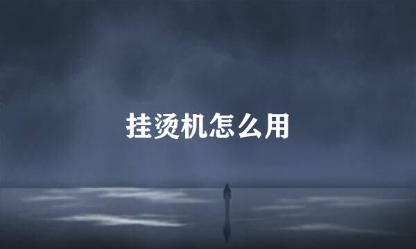 挂烫机怎么用