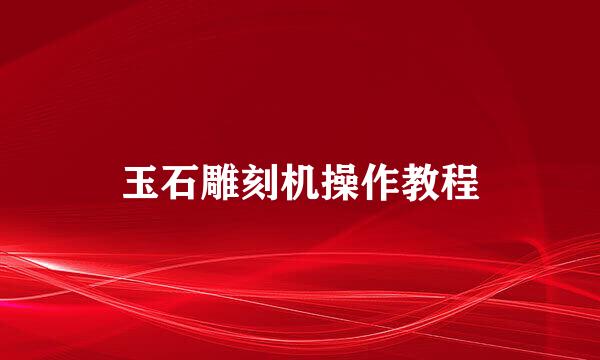 玉石雕刻机操作教程