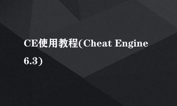 CE使用教程(Cheat Engine 6.3)