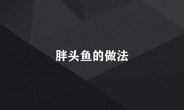 胖头鱼的做法