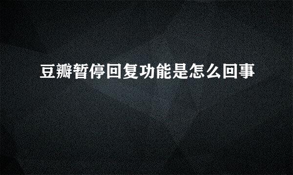 豆瓣暂停回复功能是怎么回事