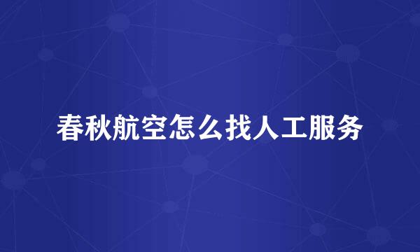 春秋航空怎么找人工服务