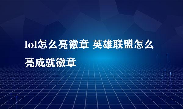 lol怎么亮徽章 英雄联盟怎么亮成就徽章