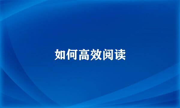 如何高效阅读