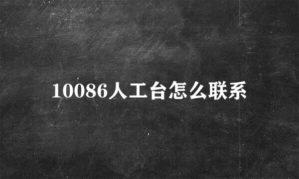 10086人工台怎么联系