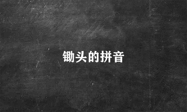 锄头的拼音