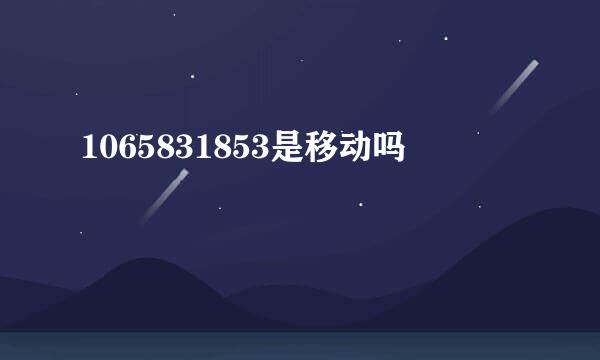 1065831853是移动吗