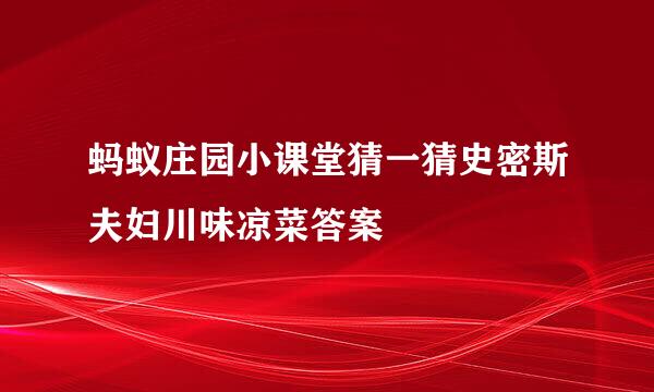 蚂蚁庄园小课堂猜一猜史密斯夫妇川味凉菜答案
