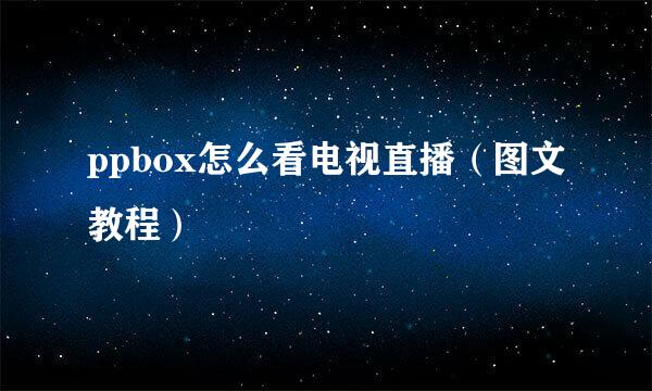 ppbox怎么看电视直播（图文教程）