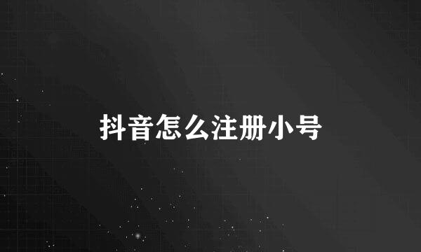抖音怎么注册小号
