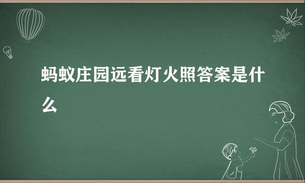 蚂蚁庄园远看灯火照答案是什么