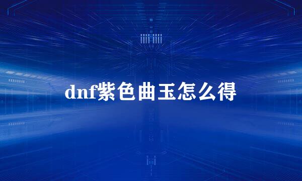 dnf紫色曲玉怎么得