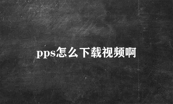 pps怎么下载视频啊