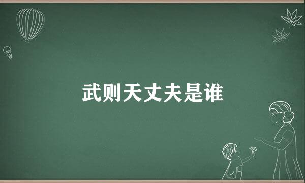 武则天丈夫是谁