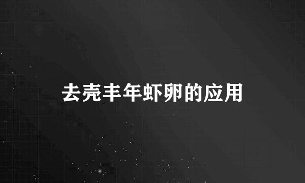 去壳丰年虾卵的应用