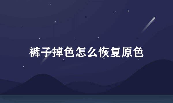 裤子掉色怎么恢复原色
