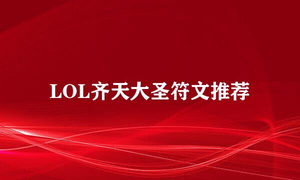 LOL齐天大圣符文推荐