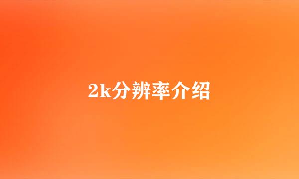 2k分辨率介绍