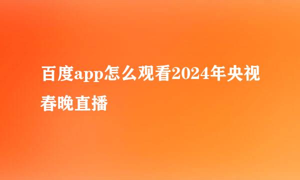 百度app怎么观看2024年央视春晚直播