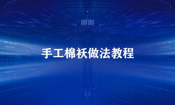 手工棉袄做法教程