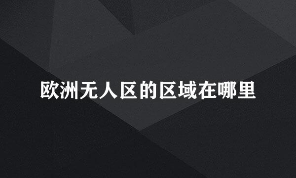 欧洲无人区的区域在哪里