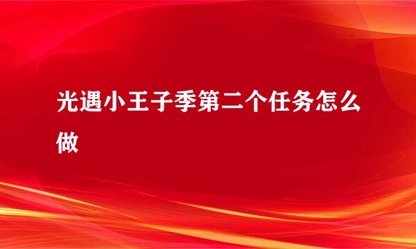 光遇小王子季第二个任务怎么做