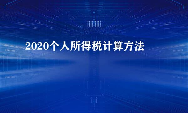 2020个人所得税计算方法