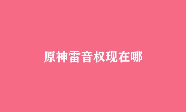 原神雷音权现在哪