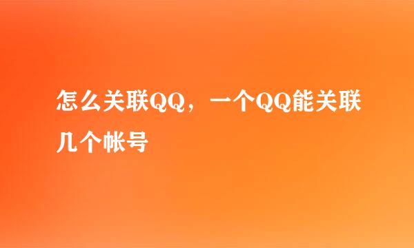 怎么关联QQ，一个QQ能关联几个帐号