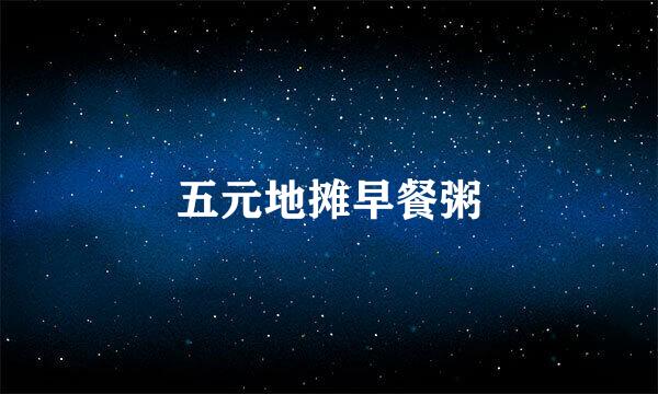 五元地摊早餐粥