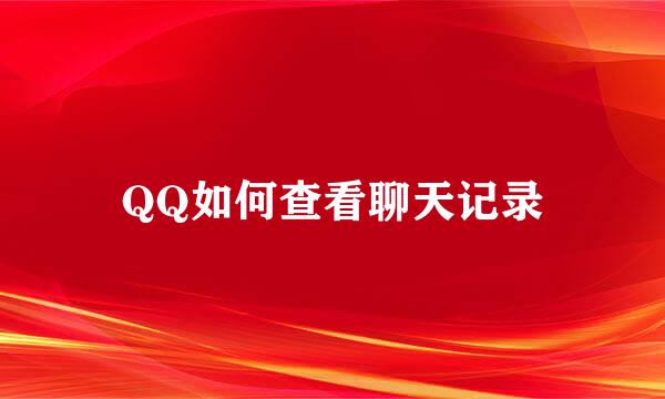 QQ如何查看聊天记录