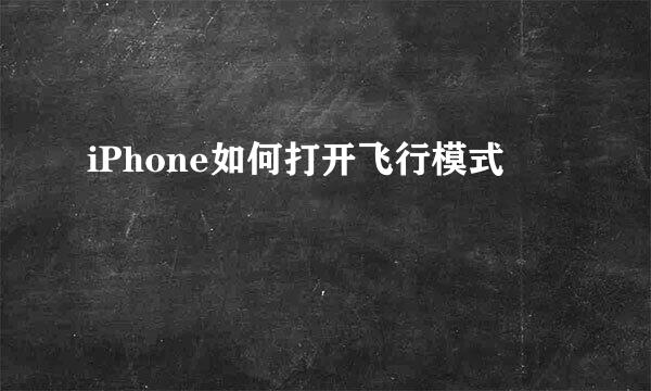 iPhone如何打开飞行模式
