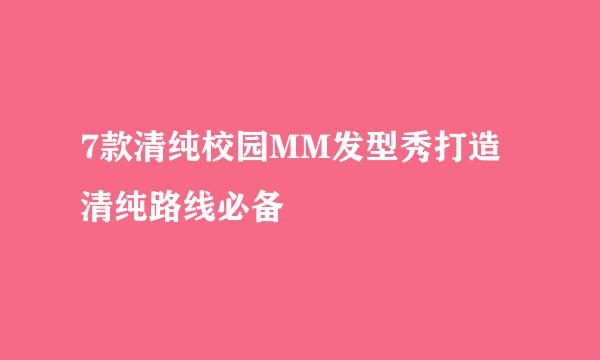 7款清纯校园MM发型秀打造清纯路线必备
