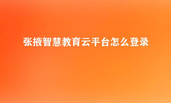 张掖智慧教育云平台怎么登录