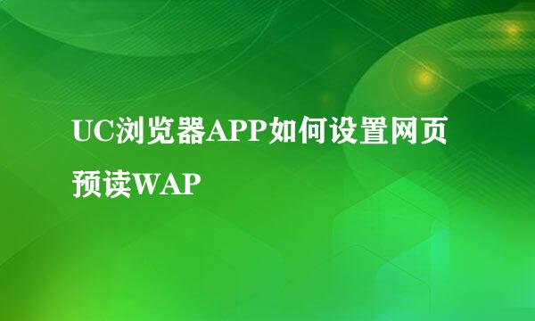 UC浏览器APP如何设置网页预读WAP