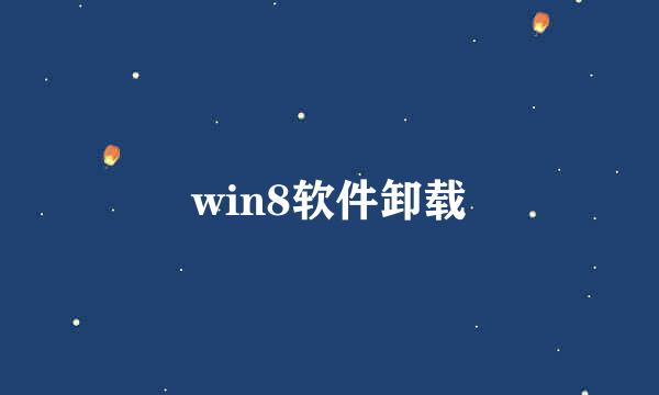 win8软件卸载