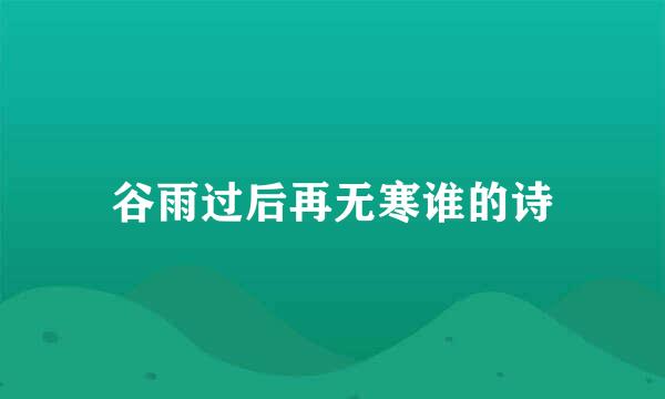 谷雨过后再无寒谁的诗