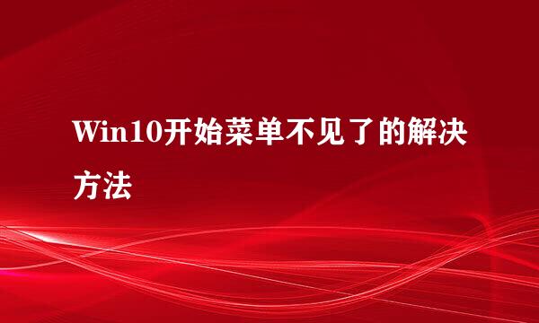 Win10开始菜单不见了的解决方法