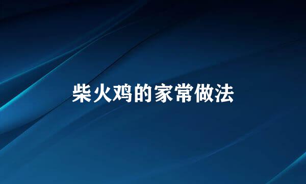 柴火鸡的家常做法