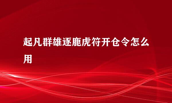 起凡群雄逐鹿虎符开仓令怎么用
