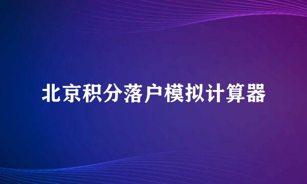 北京积分落户模拟计算器