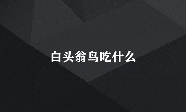 白头翁鸟吃什么