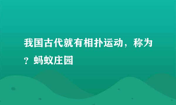 我国古代就有相扑运动，称为？蚂蚁庄园