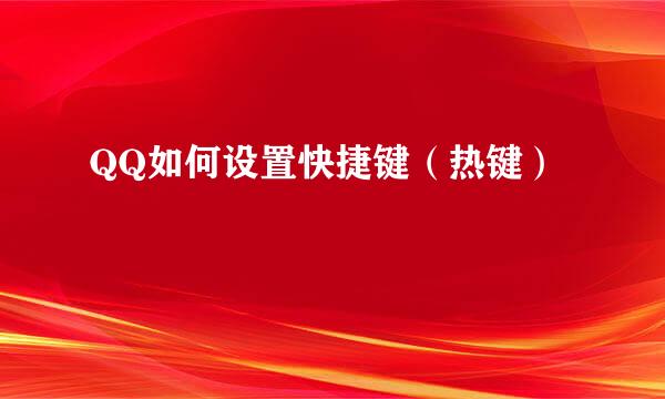 QQ如何设置快捷键（热键）