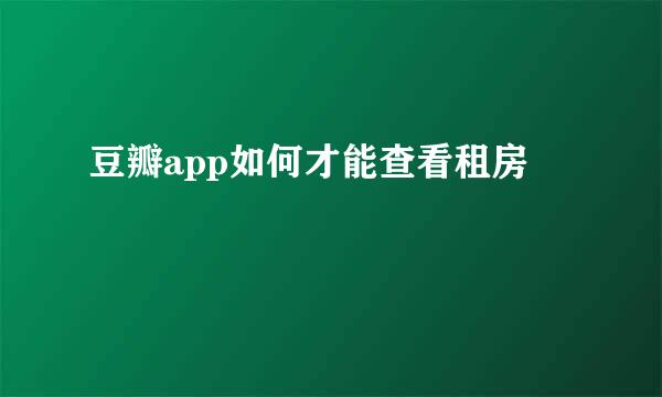 豆瓣app如何才能查看租房